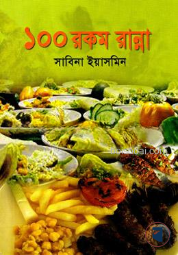 ১০০ রকম রান্না