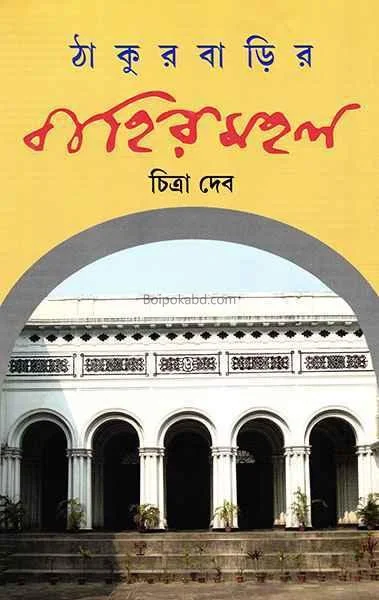 ঠাকুরবাড়ির বহির্মহল - চিত্র দেব
