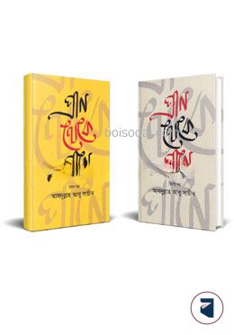 প্রাণ থেকে প্রাণে ১ম ও ২য় খণ্ড