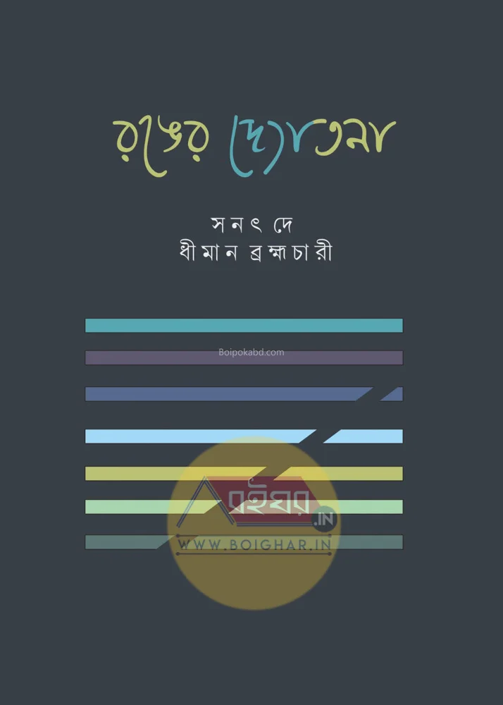 রঙের দোতন্য [সনাৎ দে] - ধীমান ব্রহ্মচারী