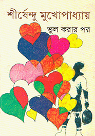 ভুল করার পর