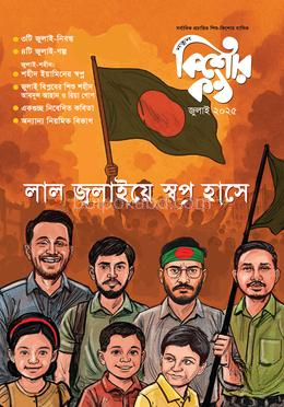 কিশোরকণ্ঠ জুলাই ২০২৫