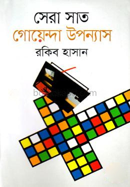 সেরা সাত গোয়েন্দা উপন্যাস