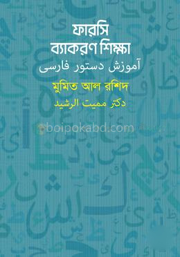 ফারসি ব্যাকরণ শিক্ষা