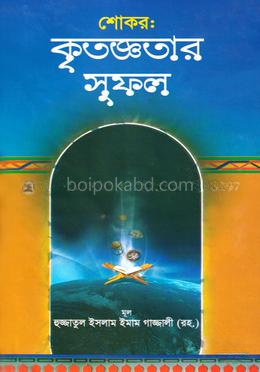 শোকর : কৃতজ্ঞতার সুফল