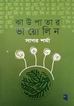 ঝাউপাতার ভায়োলিন