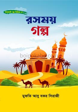 রসময় গল্প