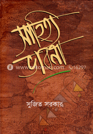 সাহিত্য ভাবনা