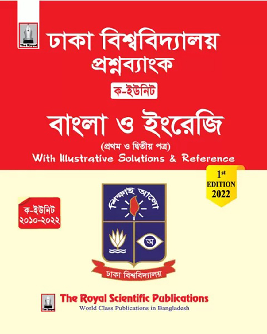 ঢাকা বিশ্ববিদ্যালয় প্রশ্ন ব্যাংক পদার্থবিজ্ঞান ১ম ও ২য় পত্র - (ক-ইউনিট)