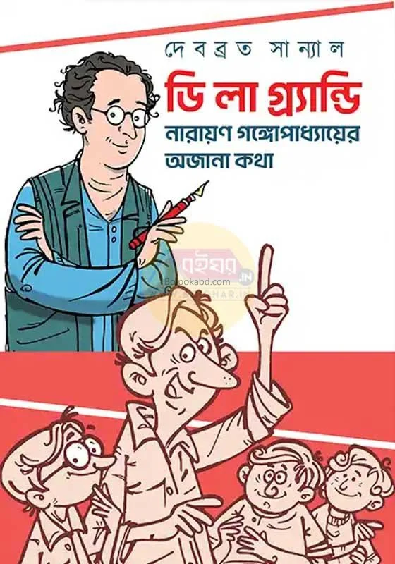দে লা গ্রান্দে [দেবব্রত সান্যাল] – নারায়ণ গঙ্গোপাধ্যায়ের অজানা কথা