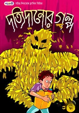 দত্যি দানোর গল্প
