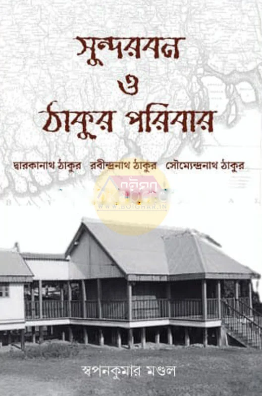 সুন্দরবন ও ঠাকুর পরিবার - স্বপ্নকুমার মন্ডল
