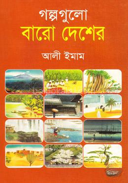 গল্পগুলো বারো দেশের