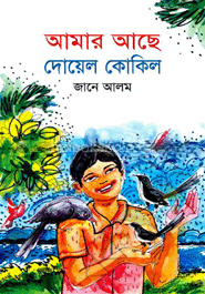 আমার আছে দোয়েল কোকিল