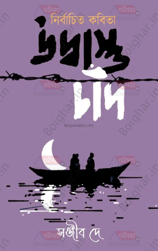 উদ্বাস্তু চাঁদ - সঞ্জীব দে