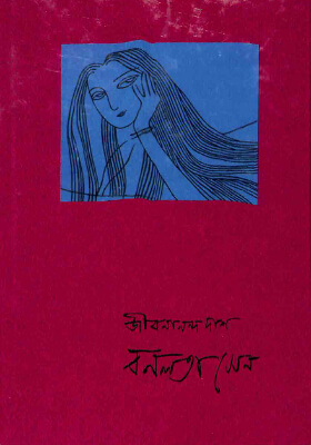 বনলতা সেন