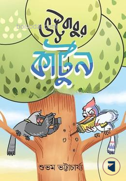 ভট্টবাবুর কার্টুন