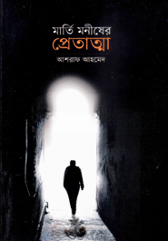 মার্তি মনীষের প্রেতাত্মা
