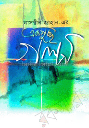 নাসরীন জাহান -এর একগুচ্ছ গল্প