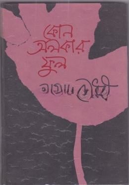 কোন অলকার ফুল