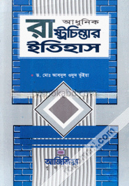 আধুনিক ও সাম্প্রতিককালের রাষ্ট্রচিন্তার ইতিহাস