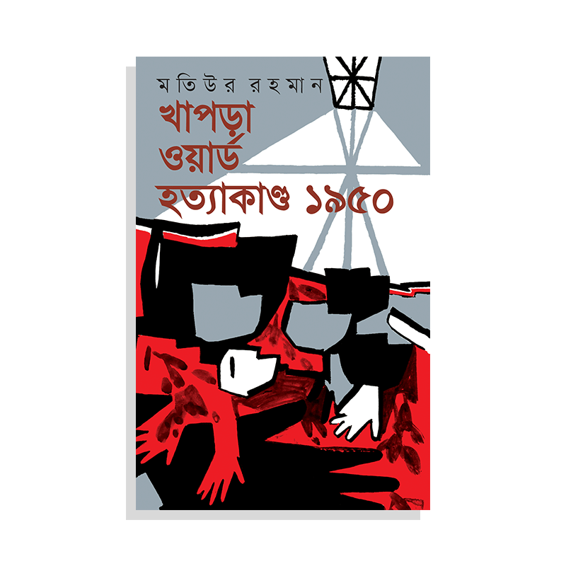 খাপড়া ওয়ার্ড হত্যাকাণ্ড ১৯৫০