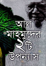 আল মাহমুদের ২টি উপন্যাস