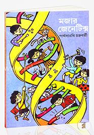 মজার জেনেটিক্স