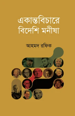 একান্তবিচারে বিদেশী মনিষা