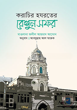 করাচির হযরতের রেঙ্গুন সফর — ছবি 2