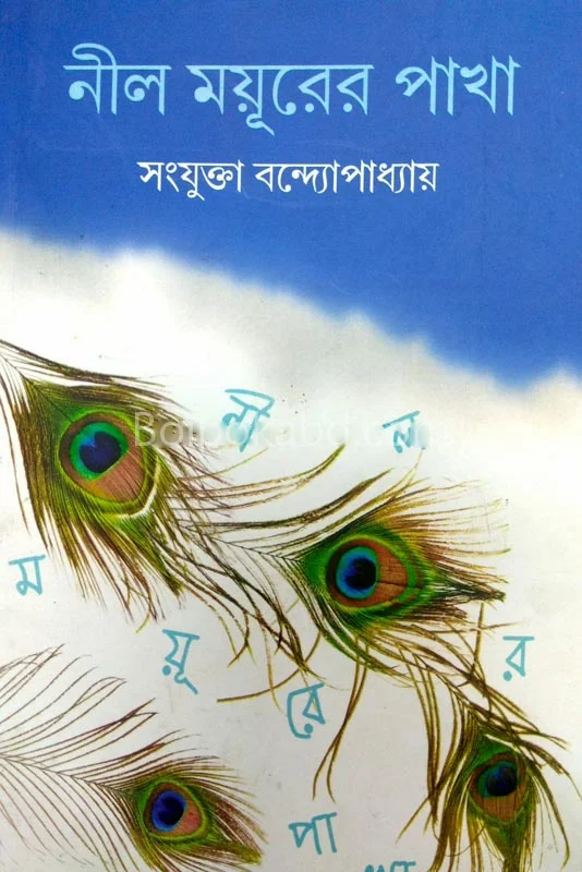 নীল ময়ুরের পাখা