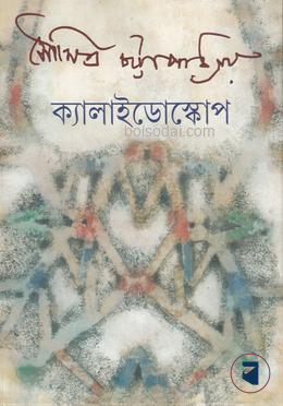 ক্যালাইডোস্কোপ