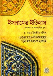 ইসলামের ইতিহাস