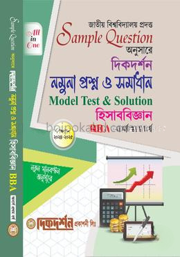 হিসাববিজ্ঞান (BBA) - নমুনা প্রশ্ন ও সমাধান (একের ভিতর সব)- অনার্স ১ম বর্ষ