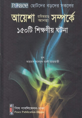 আয়েশা রা.-এর সম্পর্কে ১৫০টি শিক্ষনীয় ঘটনা