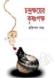 চন্দ্রক্ষয়ের কৃষ্ণপক্ষ