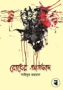 বোধের আর্তনাদ