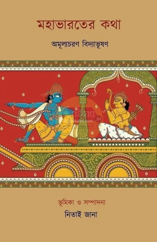 মহাভারতের কথা - অমূল্যছাড়ান বিদ্যাভূষণ
