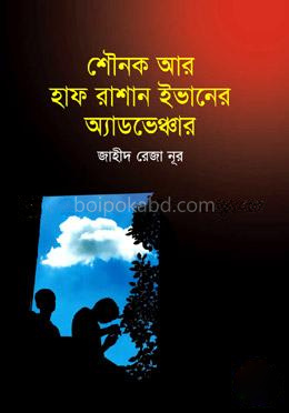 শৌনক আর হাফ রাশান ইভানের অ্যাডভেঞ্চার