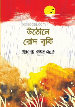 উঠোনে রোদ বৃষ্টি
