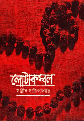লোটাকম্বল (১ম পর্ব)