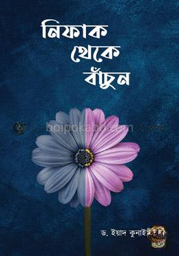 নিফাক থেকে বাঁচুন