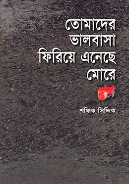তোমাদের ভালোবাসা ফিরিয়ে এনেছে মোরে