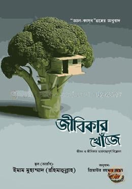 জীবিকার খোঁজে