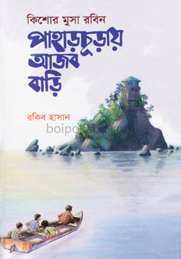 পাহাড়চূড়ায় আজব বাড়ি