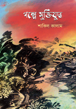 গল্পে মুক্তিযুদ্ধ