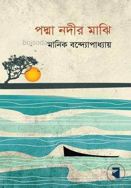পদ্মা নদীর মাঝি