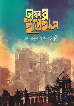 ঢাকার ইতিহাস