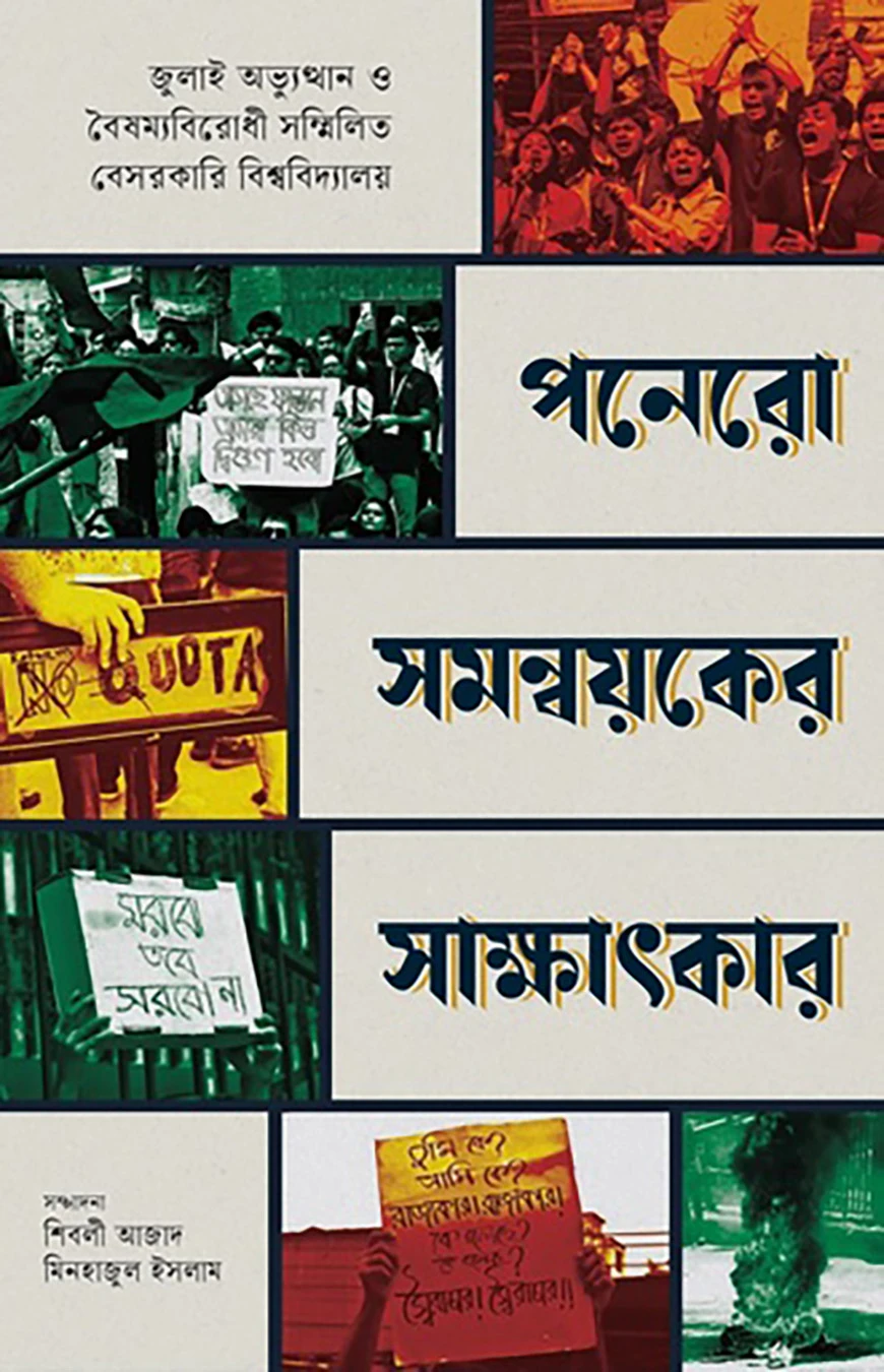 পনেরো সমন্বয়কের সাক্ষাৎকার
