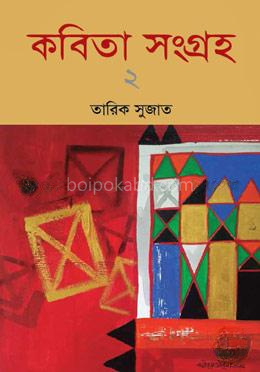 কবিতা সংগ্রহ-২
